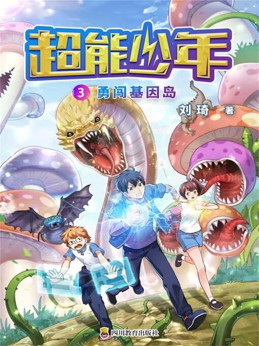 Cover image for 超能少年 3 勇闯基因岛